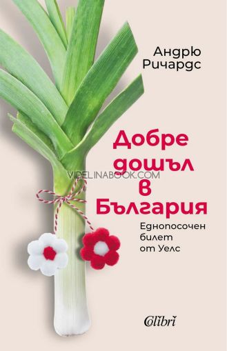 Добре дошъл в България: Еднопосочен билет от Уелс, Андрю Ричардс