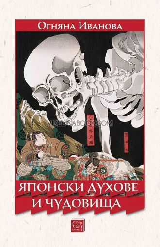 Японски духове и чудовища, Огняна Иванова