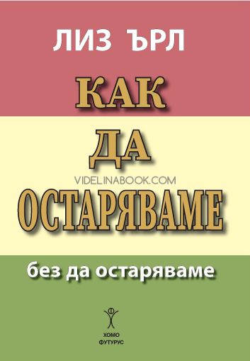 Как да остаряваме без да остаряваме, Лиз Ърл