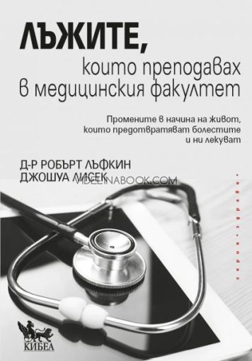 Лъжите, които преподавах в медицинския факултет,  Робърт Лъфкин