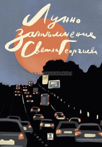 Лунно затъмнение, Светла Георгиева