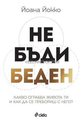 Не бъди беден: Какво ограбва живота ти и как да се пребориш с него?, Йоана Йокко