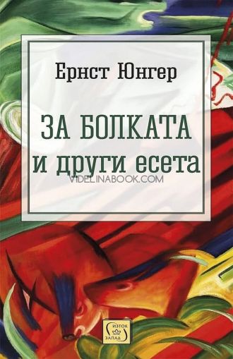За болката и други есета, Ернст Юнгер