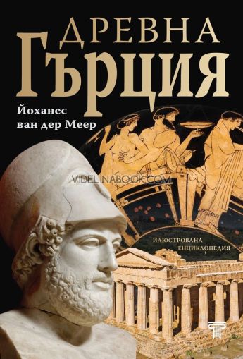 Древна Гърция. Илюстрована енциклопедия, Йоханес ван дер Меер