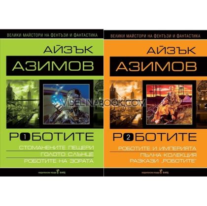 Роботите, том I и том II , Айзък Азимов