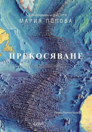 Прекосяване, Мария Попова
