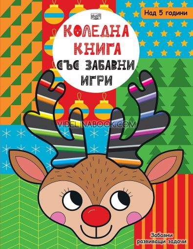 Коледна книга със забавни игри: Забавни развиващи задачи, Луси Остин
