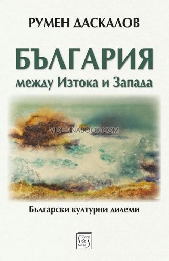 България между Изтока и Запада: Български културни дилеми, Румен Даскалов