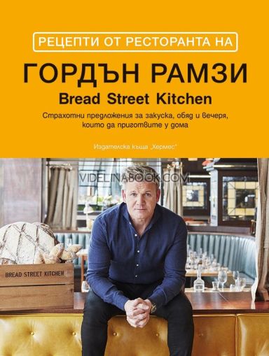 Рецепти от ресторанта на Гордън Рамзи: Страхотни предложения за закуска, обяд и вечеря, които да приготвяте у дома, Гордън Рамзи