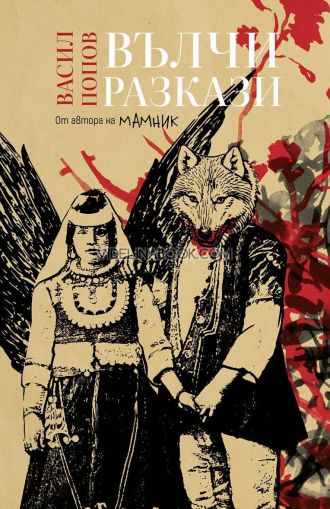 Вълчи разкази, меки корици, Васил Попов