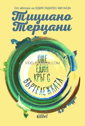 Още един кръг с въртележката, Тициано Терцани