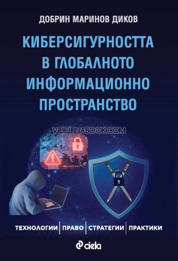 Киберсигурността в глобалното информационно пространство: Технологии, право, стратегии, практики, Добрин Маринов Диков