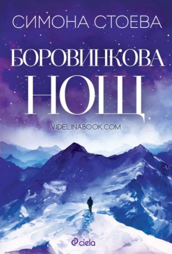 Боровинкова нощ, Симона Стоева