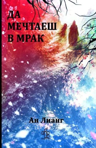 Да мечтаеш в мрак, Ан Лианг