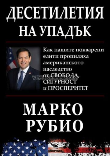 Десетилетия на упадък: Как нашите покварени елити пропиляха американското наследство от свобода, сигурност и просперитет, Марко Рубио