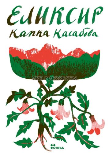 Еликсир, Капка Касабова