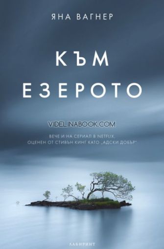 Към езерото, Яна Вагнер