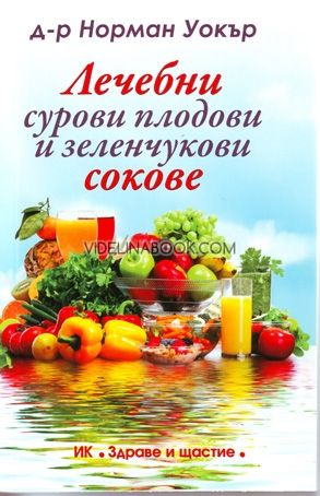 Лечебни сурови плодови и зеленчукови сокове, д-р Норман Уокър