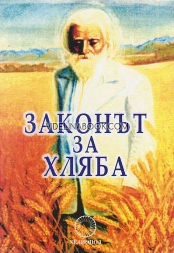 Законът за хляба, Стефан Калайджиев - съставител