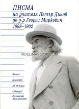 Писма на Учителя до д-р Георги Миркович 1898-1902, Петър Дънов