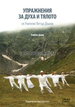 Упражнения за Духа и тялото от Учителя Петър Дънов - DVD