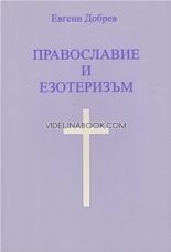 Православие и езотеризъм първа част, Евгени Добрев