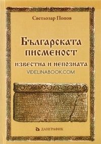 Българската писменост – известна и непозната, Светлозар Попов