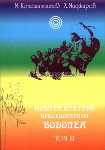 Новата култура през епохата на Водолея, т.2, М. Константинов, Хр. Маджаров