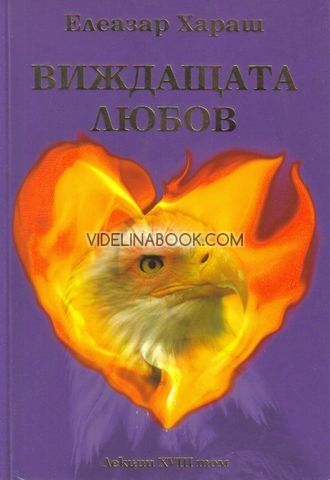 Виждащата любов : Окултни лекции, държани в градовете Варна и София през 2007, XVIII том, Елеазар Хараш
