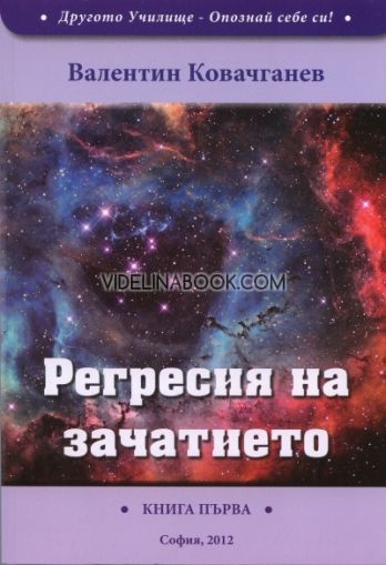 Регресия на зачатието, Книга първа, Валентин Ковачганев