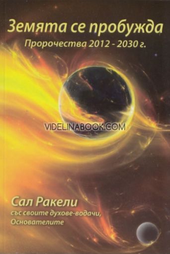 Земята се пробужда. Пророчества 2012 - 2030 г., Сал Ракели