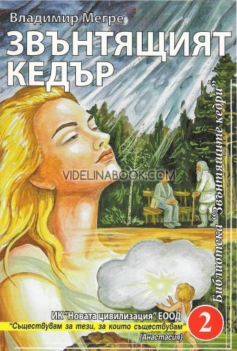 Звънтящите кедри на Русия Кн. 2 Звънтящият кедър. Съществувам за тези, за които съществувам, Владимир Мегре