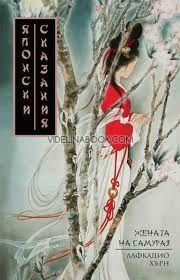 Японски сказания: Жената на самурая, Лафкадио Хърн