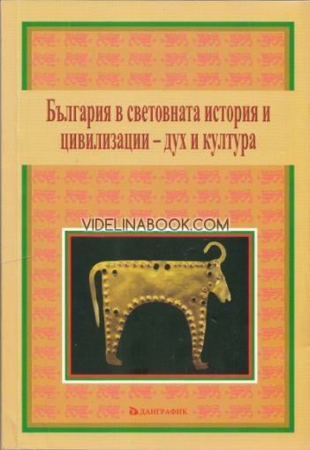 България в световната история и цивилизации - дух и култура, Сборник