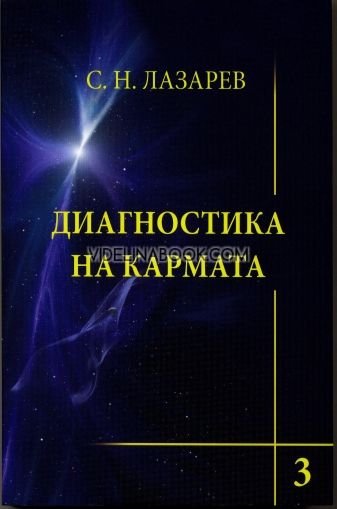 Диагностика на кармата - книга 3. Любов, С. Н. Лазарев