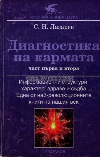 Диагностика на кармата - част първа и втора: Информационни структури, характер, здраве и съдба, Сергей Н. Лазарев