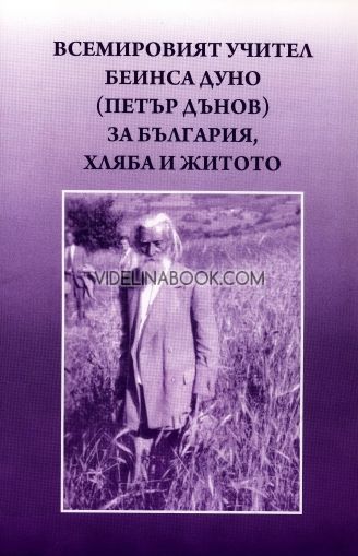 За България, хляба и житото, Петър Дънов (Беинса Дуно)