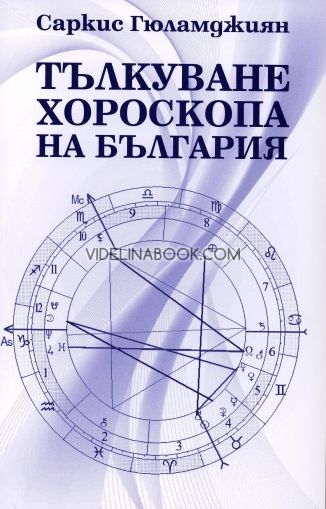 Тълкуване хороскопа на България, Саркис Гюламджиян