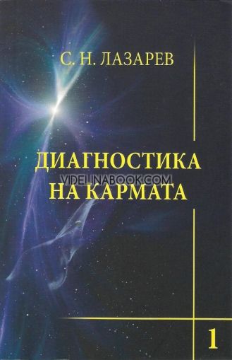 Диагностика на кармата - книга 1. Система на полевата саморегулация, С.  Н. Лазарев