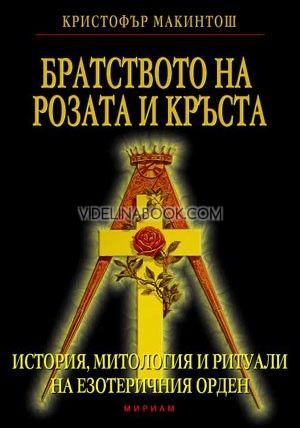 Братството на Розата и Кръста: История, митология и ритуали на езотеричния орден