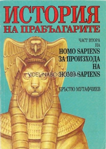 Homo Sapiens за произхода на Homo Sapiens Част 2: История на прабългарите, Кръстю Мутафчиев