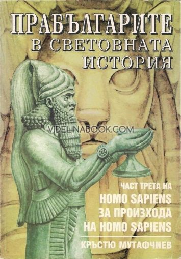 Homo Sapiens за произхода на Homo Sapiens Част 3: Прабългарите в световната история, Кръстю Мутафчиев