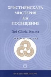 Християнската мистерия на посвещение (Dei Gloria Intacta)