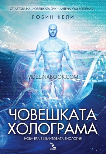 Човешката холограма- нова ера в квантовата биология, Робин Кели