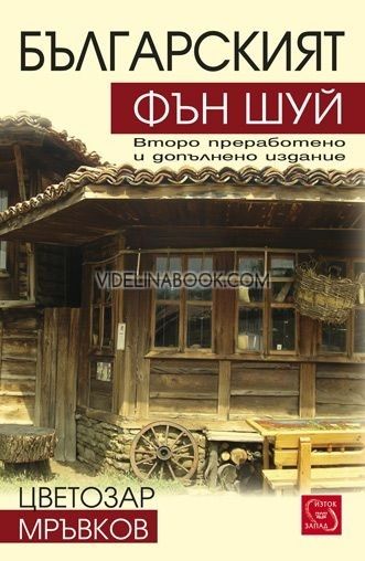 Българският ФЪН ШУЙ/ Второ преработено и допълнено издание