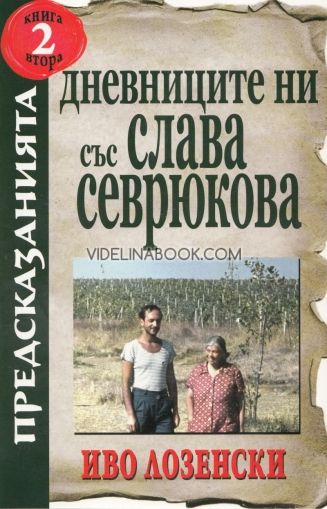 Дневниците ни със Слава Севрюкова - книга 2, Иво Лозенски