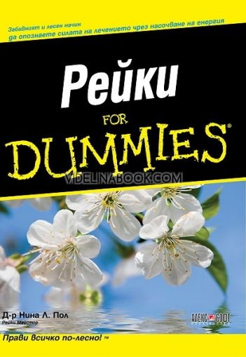 Рейки For Dummies, Д-р Нина Пол