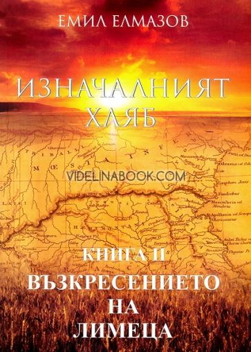 Изначалният хляб - книга 2: Възкресението на лимеца, Емил Елмазов