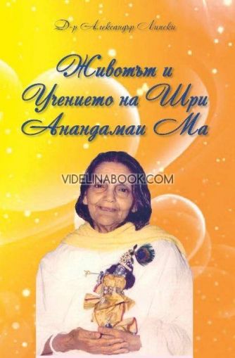 Животът и учението на Шри Анандамаи Ма