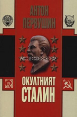 Окултният Сталин, Антон Первушин